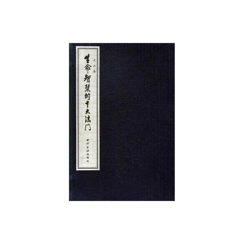 生命智慧的十大法门