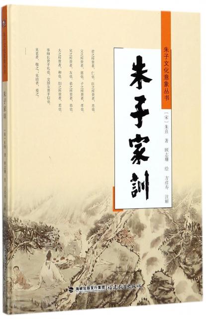 朱子家训