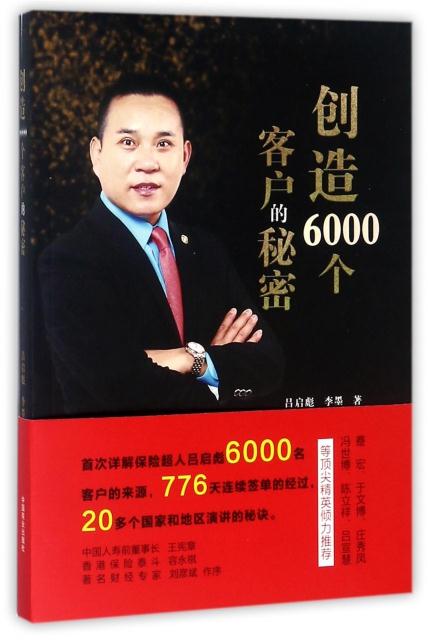 创造6000个客户的秘密