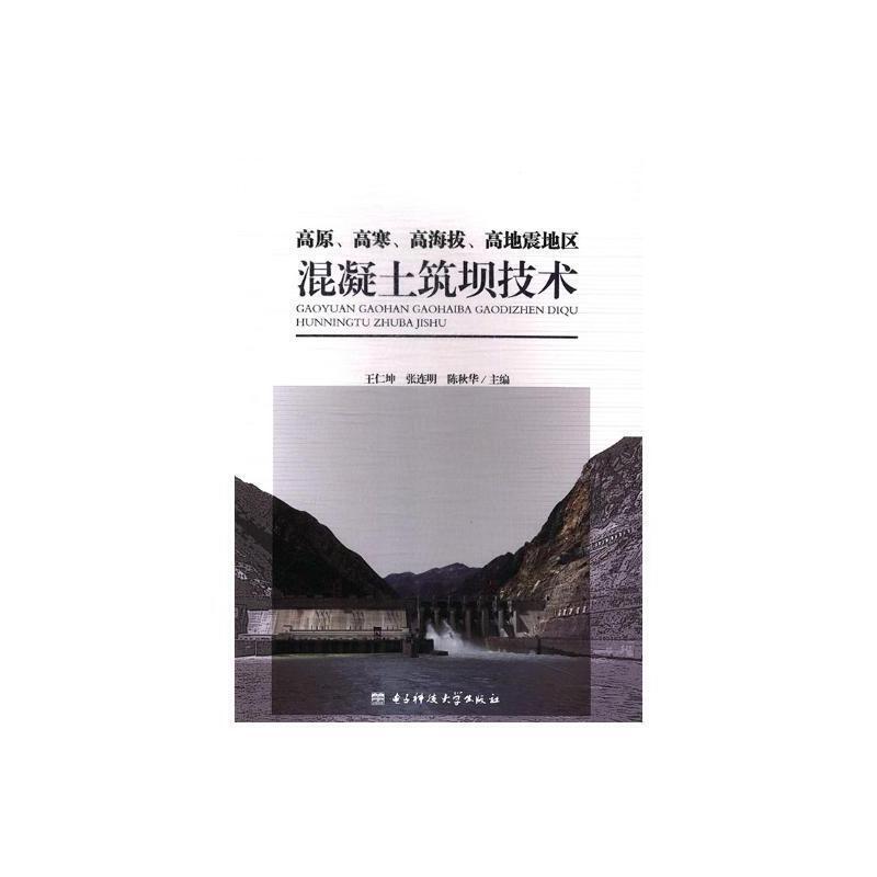 高原、高寒、高海拔、高地震地区混凝土筑坝技术