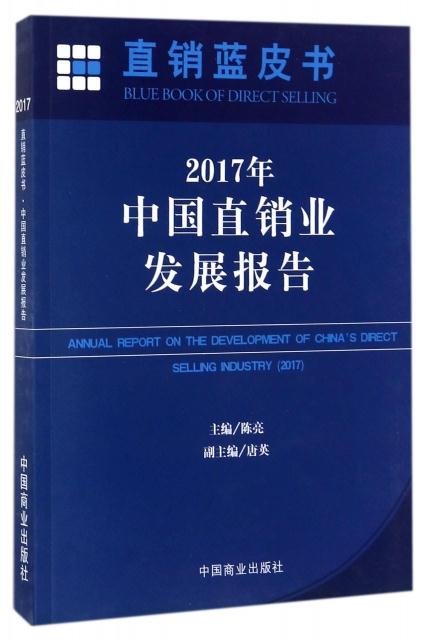 2017年中国直销业发展报告