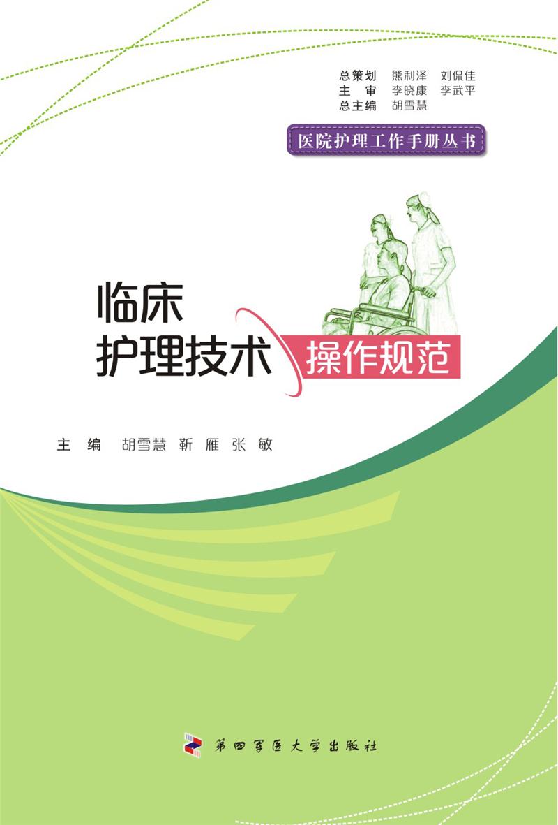 临床护理技术操作规范