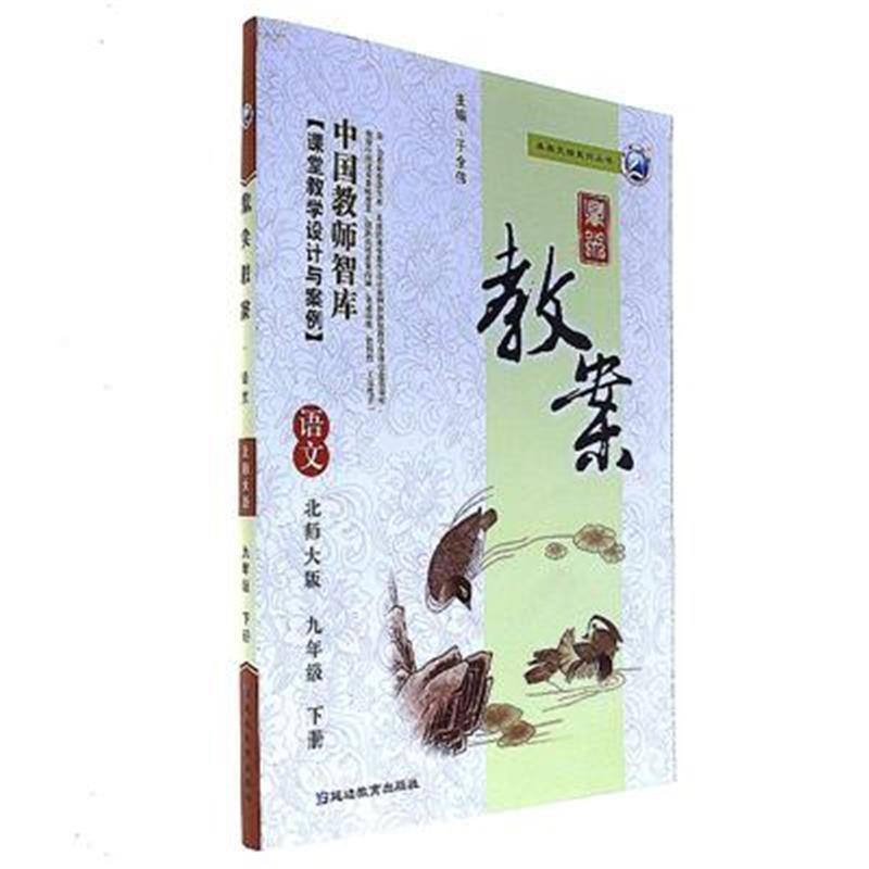 语文-九年级 下册-北师大版-鼎尖教案
