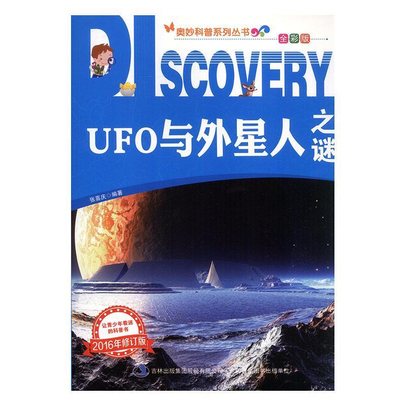 UFO与外星人之谜