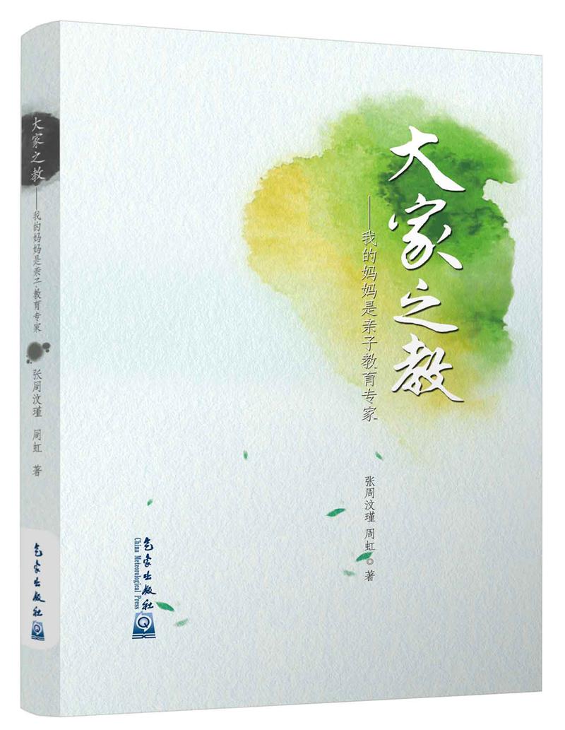 大家之教:我的妈妈是亲子教育专家