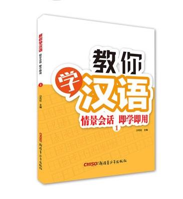 教你学汉语:情景会话 即学即用:1