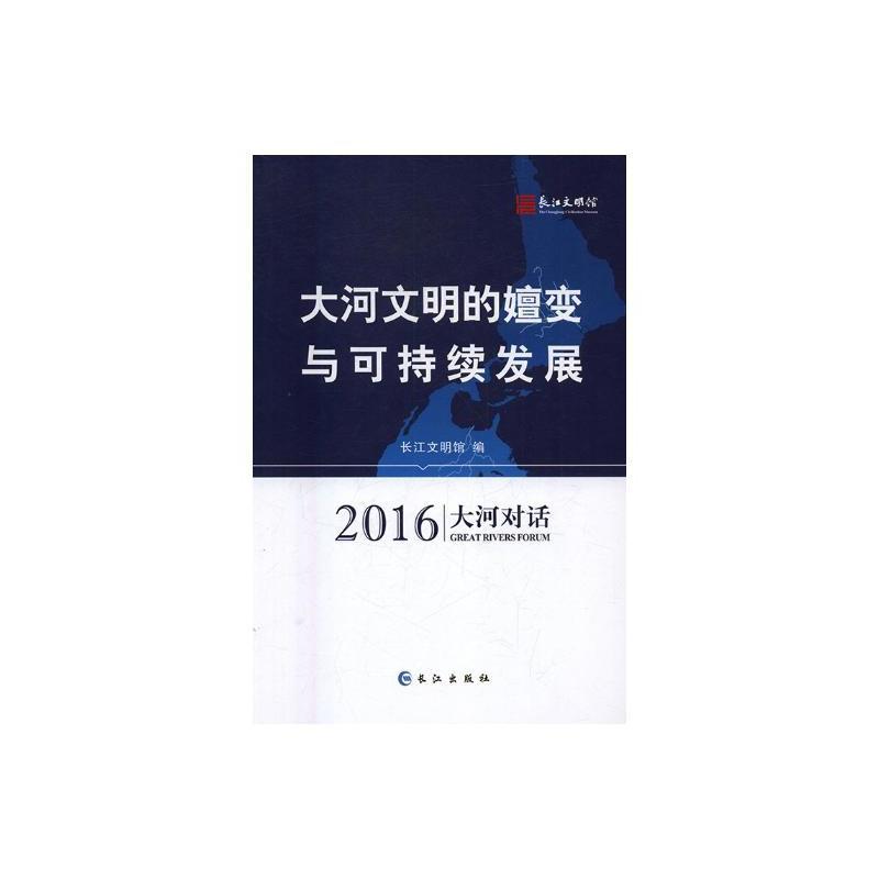 大河文明的嬗变与可持续发展:2016大河对话:2016 great rivers forum