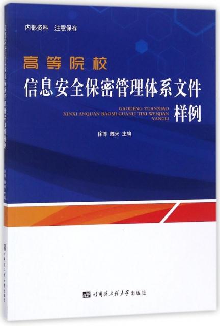 高等院校信息安全保密管理体系文件样例