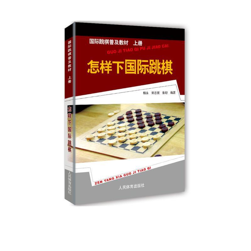 怎样下国际跳棋(上册)/国际跳棋普及教材