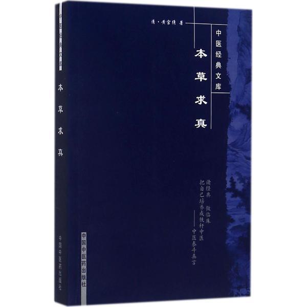 本草求真