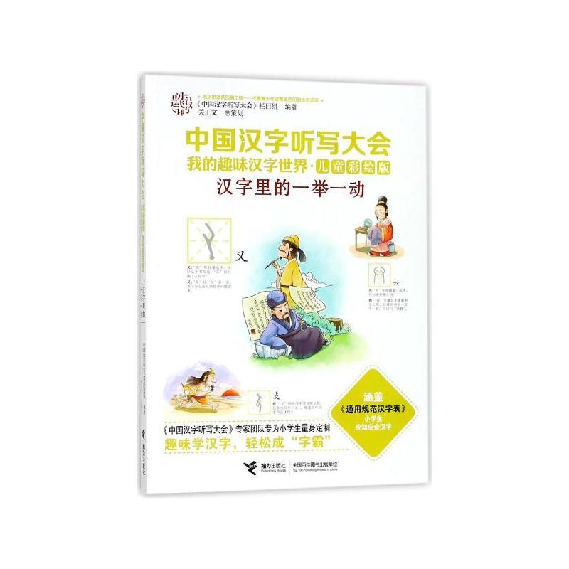 中国汉字听写大会.我的趣味汉字世界:儿童彩绘版汉字里的一举一动