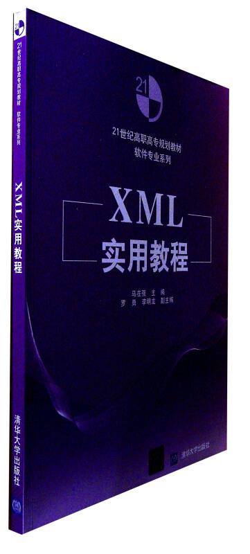 XML实用教程