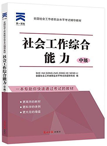 社会工作综合能力 中级