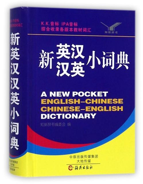 新英汉汉英小词典