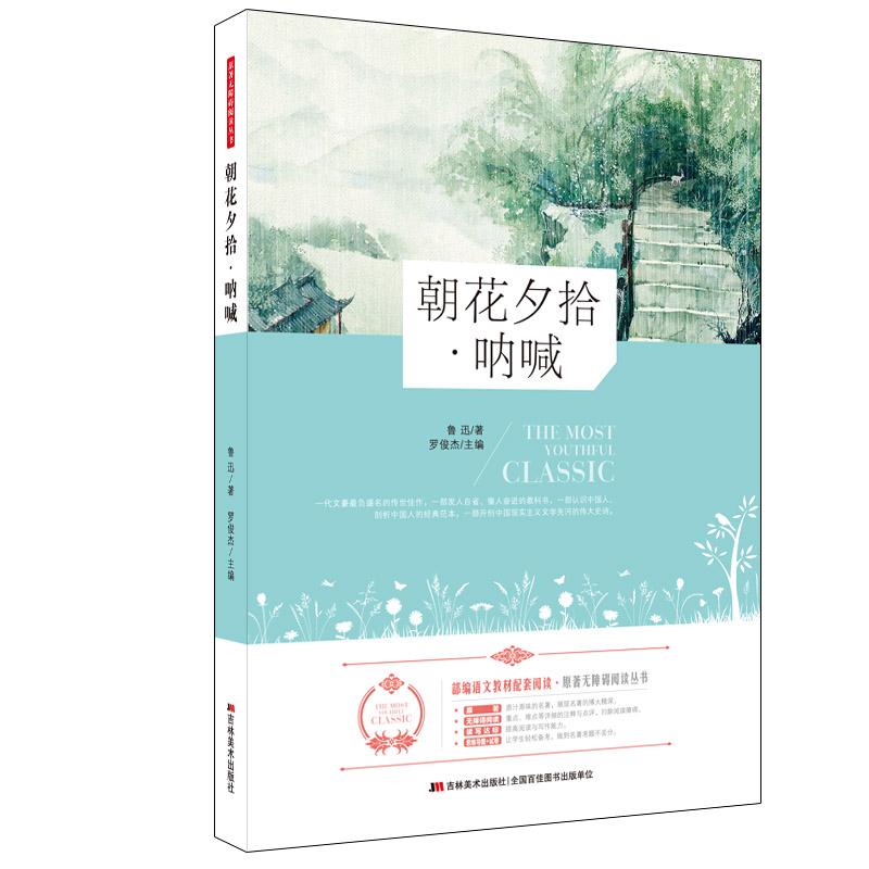 原著无障碍阅读丛书:朝花夕拾·呐喊