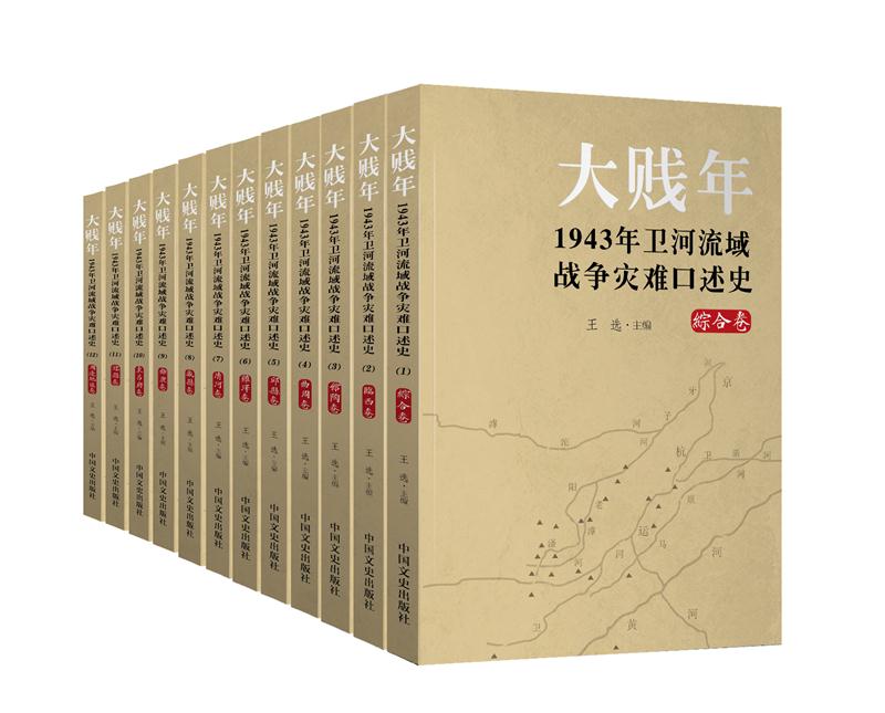 大贱年  1943年卫河流域战争灾难口述史(全12卷)