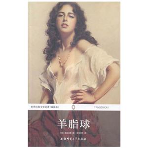 羊脂球-技术教育社区