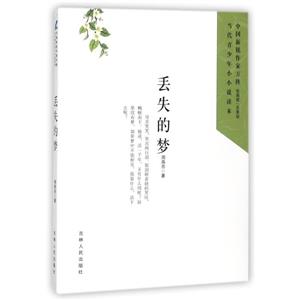 当代青少年小小说读本:丢失的梦-技术教育社区