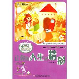 新概念阅读书坊-小学生智慧训练营-让你的人生更精彩(上下)/新-技术教育社区