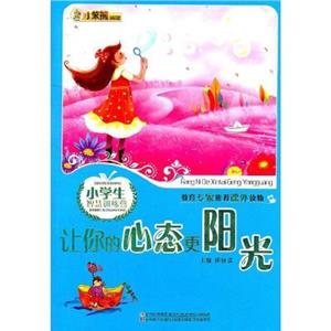 新概念阅读书坊-小学生智慧训练营-让你的心态更阳光(上下)/新-技术教育社区