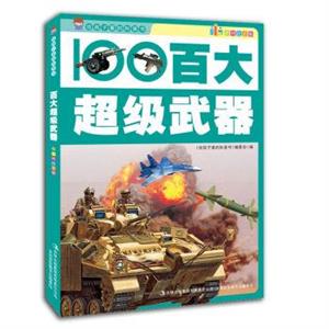 给孩子看的科普书 百大超级武器(四色)-技术教育社区