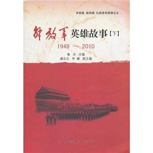 解放军英雄故事:1949-2010:下-技术教育社区