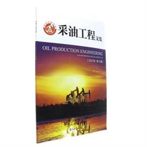 采油工程文集-2017年 第3辑-技术教育社区