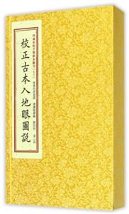 校正古本入地眼图说-技术教育社区