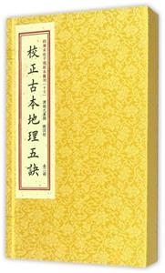 校正古本地理五诀-技术教育社区