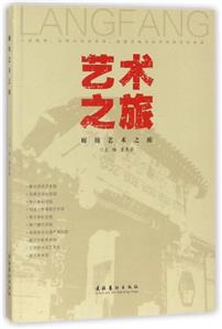 艺术之旅-廊坊艺术之旅-技术教育社区