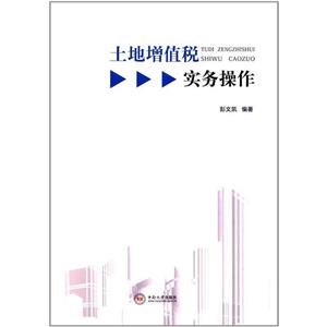 土地增值税实务操作-技术教育社区