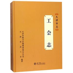 方志出版社天津市志.工会志-技术教育社区