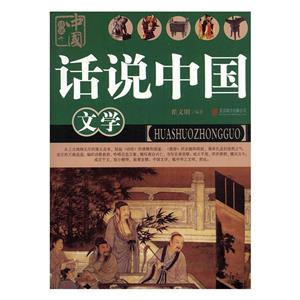 话说中国-文学(四色)-技术教育社区