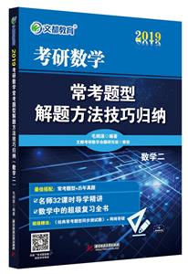 2019考研数学常考题型解题方法技巧归纳 数学二-技术教育社区