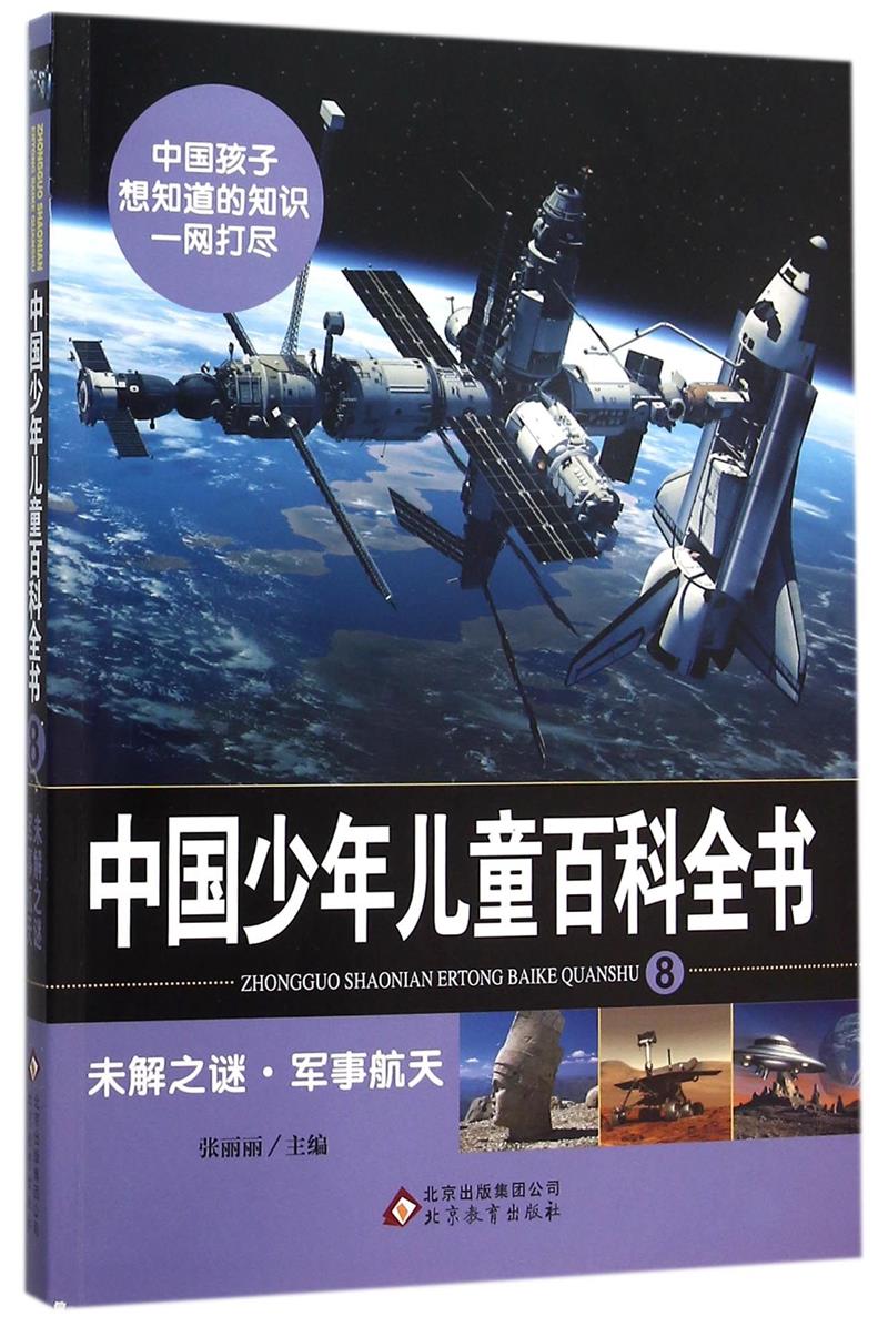 中国少年儿童百科全书(8)