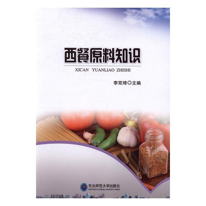 西餐原料知识