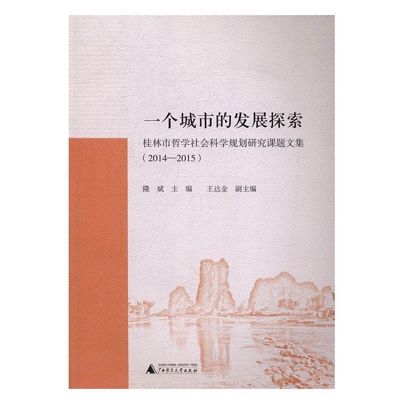 一个城市的发展探索——桂林市哲学社会科学规划研究课题文集(2014-2015)