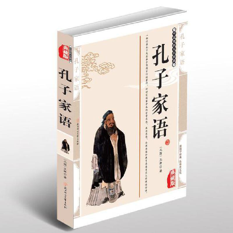 中国传统文化经典:孔子家语