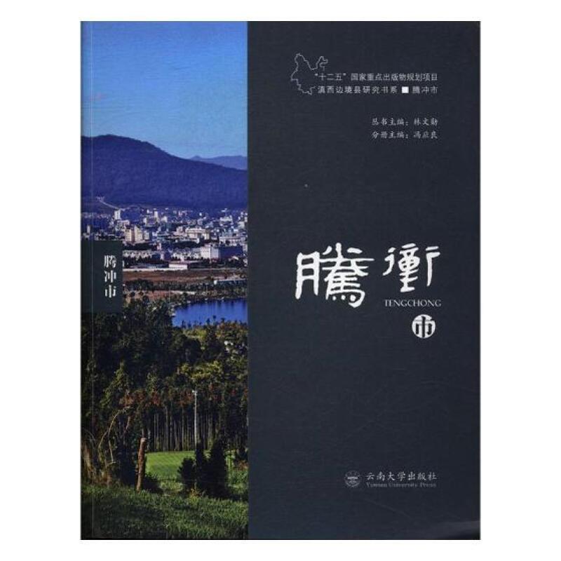 腾冲市