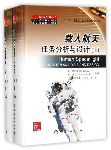 载人航天任务分析与设计