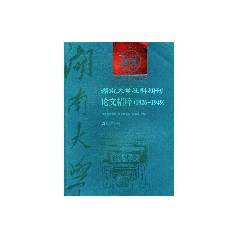 1926-1949-湖南大学社科期刊论文精粹