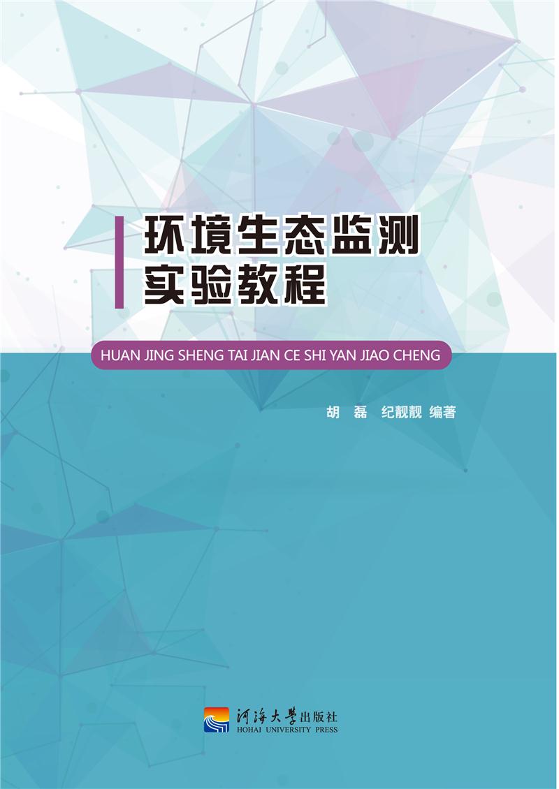 环境生态监测实验教程