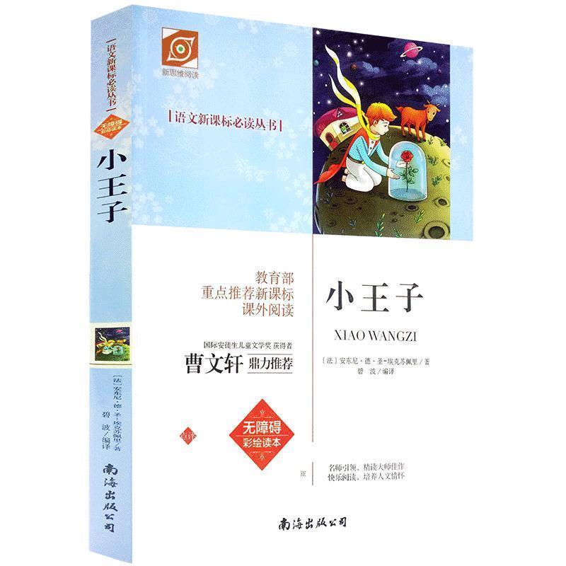 语文必读丛书:小王子(无障碍彩绘读本)