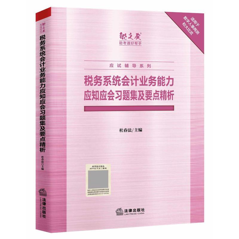 税务系统会计业务能力应知应会习题集及要点精析