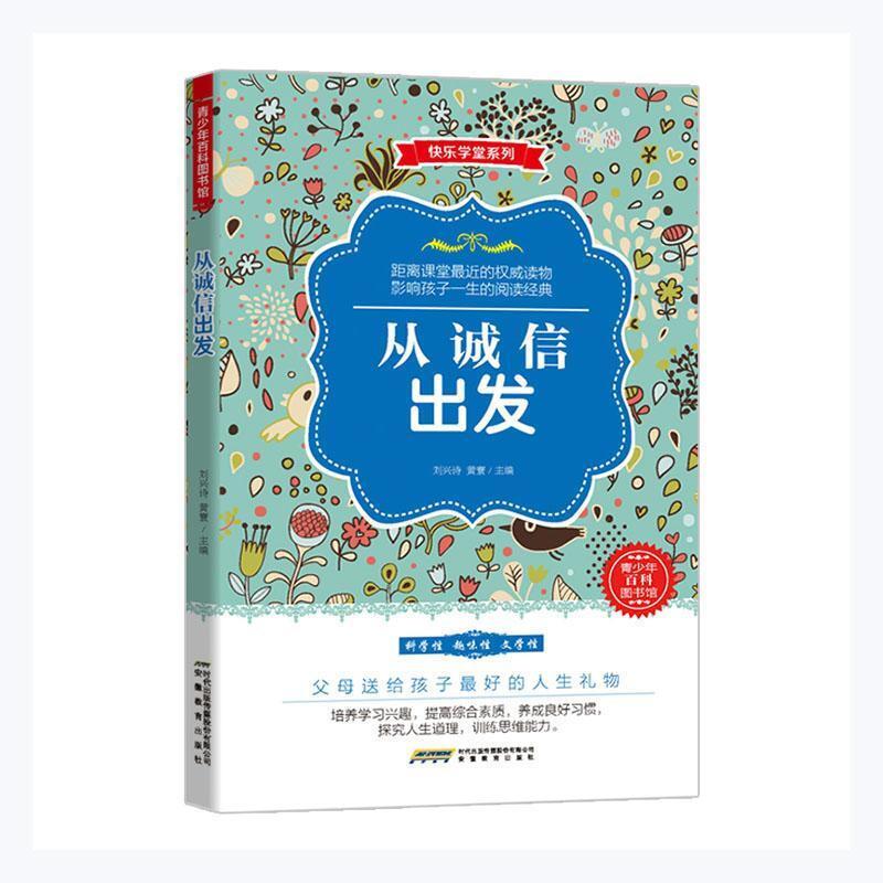 青少年百科图书馆·快乐学堂系列:从诚信出发