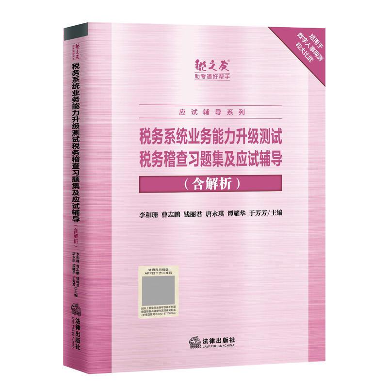 税务系统业务能力升级测试税务稽查习题集及应试辅导