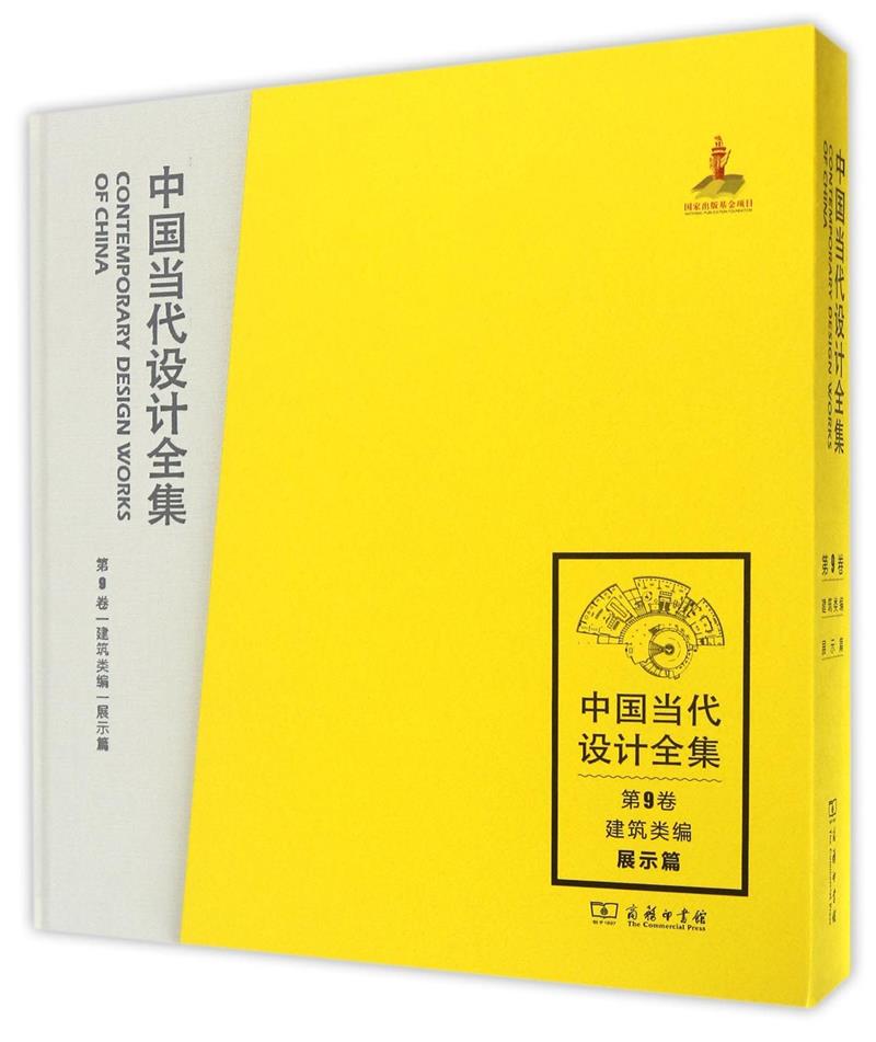 中国当代设计全集:第9卷:建筑类编:展示篇