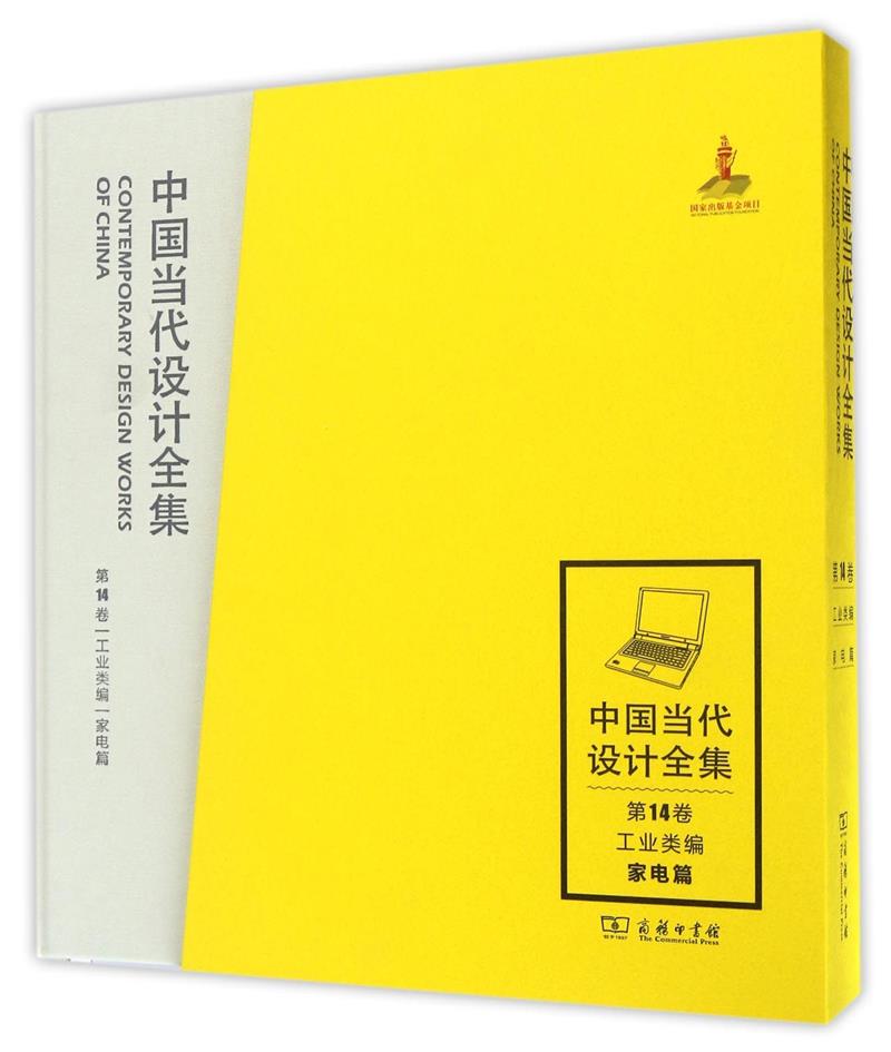 中国当代设计全集:第14卷:工业类编:家电篇
