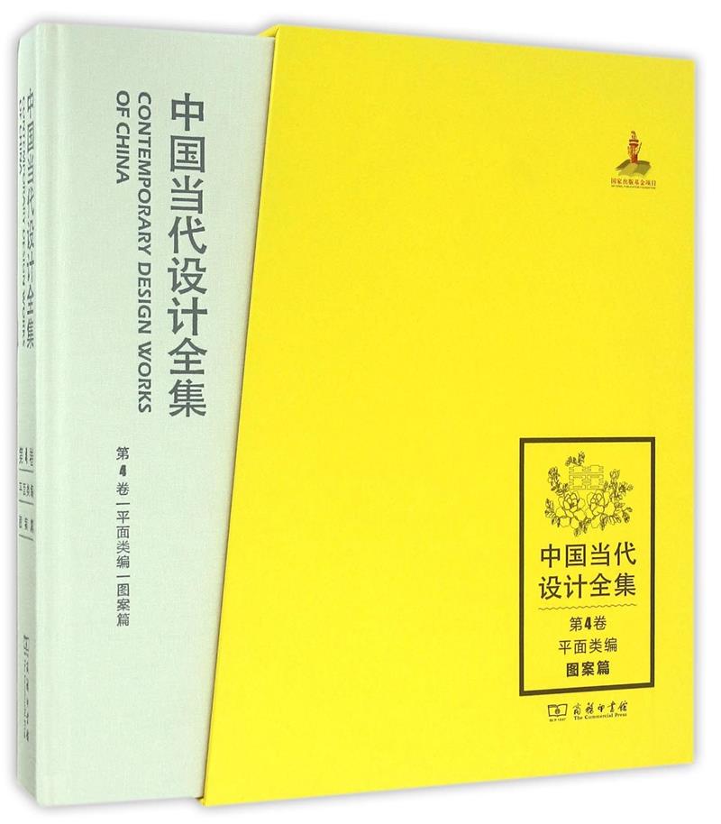 中国当代设计全集:第4卷:平面类编:图案篇