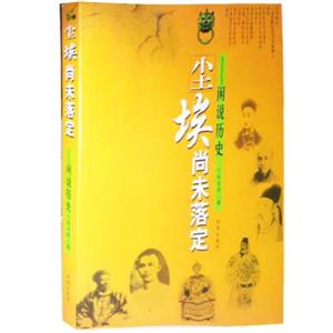 尘埃尚未落定--闲说历史-技术教育社区